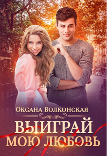 Выиграй мою любовь / Оксана Волконская