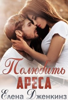 Полюбить Ареса / Елена Дженкинз