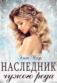 Наследник чужого рода / Элен Чар