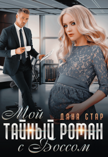 Мой тайный роман с боссом / Дана Стар