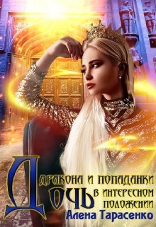 Дочь дракона и попаданки в интересном положении / Алена Тарасенко