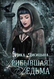 Прибывшая… Ведьма. / Ника Лисицына