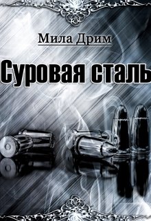 Суровая Сталь / Мила Дрим
