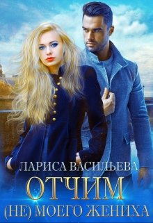 Отчим (не) моего жениха / Лариса Васильева