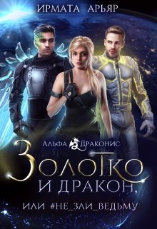 Золотко и дракон, или Не зли ведьму / Ирмата Арьяр