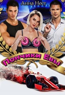 Пончики Евы / Анна Нест