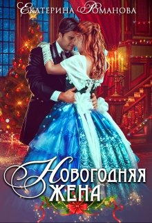 Новогодняя жена / Екатерина Романова