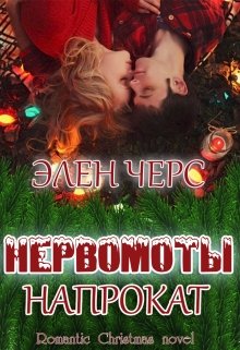 Нервомоты напрокат / Элен Черс