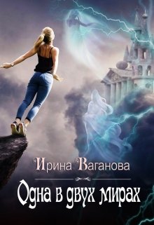 Одна в двух мирах / Ирина Ваганова