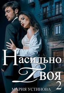Насильно твоя-2 / Мария Устинова