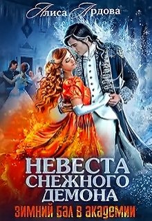 Невеста снежного демона. Зимний бал в академии / Алиса Ардова