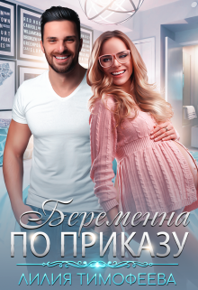 Беременна по приказу / Лилия Тимофеева (Безгачёва)