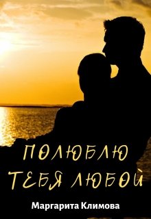 Полюблю тебя любой. Книга 3 / Маргарита Климова