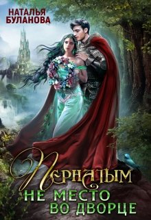 Пернатым не место во дворце / Наталья Буланова