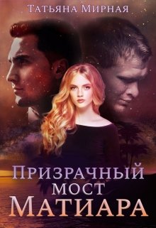 Призрачный мост Матиара / Татьяна Мирная