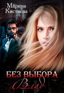 Без выбора. Влад / Марина Кистяева