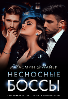 Несносные боссы / Жасмин Майер