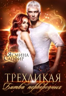 Трехликая. Битва первородных / Ясмина Сапфир