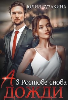 «А в Ростове снова дожди» / Юлия Бузакина