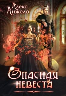 Опасная невеста / Алекс Анжело