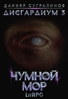 Дисгардиум 3. Чумной мор / Данияр Сугралинов