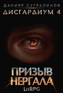 Дисгардиум 4. Призыв Нергала / Данияр Сугралинов