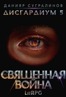 Дисгардиум 5. Священная война / Данияр Сугралинов