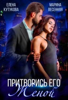 Притворись его женой / Елена Кутукова