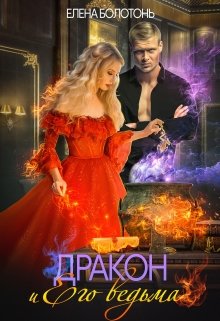 Дракон и Его Ведьма / Елена Болотонь