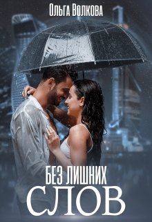 Без лишних слов / Ольга Волкова