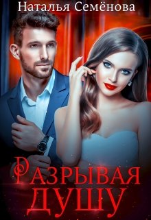 Разрывая душу / Наталья Семёнова