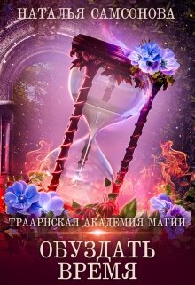 Траарнская Академия Магии. Обуздать Время / Наталья Самсонова
