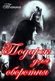 Подарок для оборотня / Танна