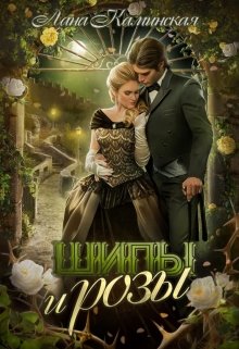 Шипы и розы / Лана Каминская