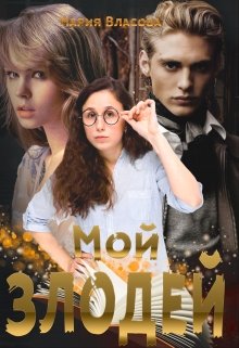 Мой злодей / Мария Власова