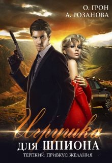 Игрушка для шпиона / Ольга Грон