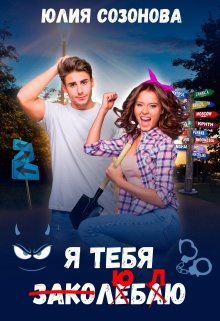 Я тебя заколебаю! / Юлия Созонова