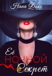Её ночной Секрет / Нана Фокс