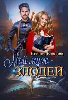 Мой муж — злодей / Ксения Власова