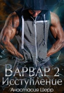 Варвар 2. Исступление / Анастасия Шерр