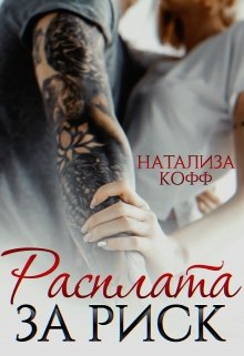 Расплата за риск / Натализа Кофф