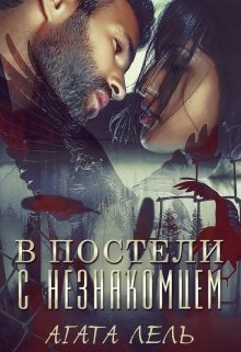 В постели с незнакомцем / Агата Лель