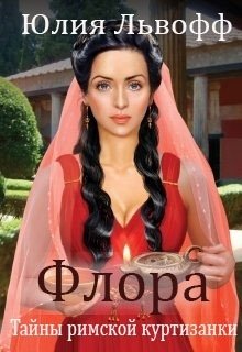 Флора. Тайны римской куртизанки / Юлия Львофф