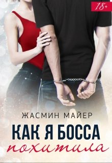 Как я босса похитила / Жасмин Майер