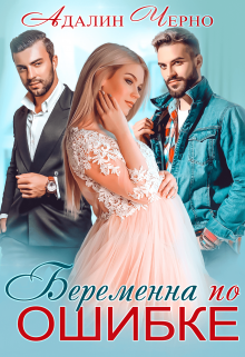 Беременна по ошибке / Адалин Черно