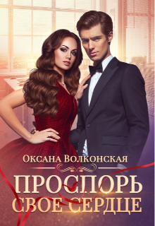 Проспорь свое сердце / Оксана Волконская