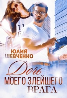 Дочь моего злейшего врага / Юлия Шевченко