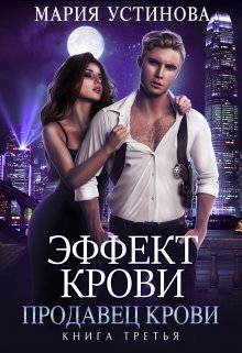 Эффект крови 3. Продавец крови / Мария Устинова