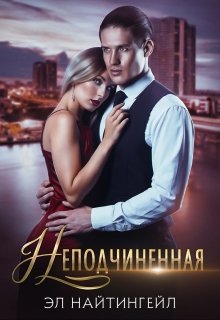 Неподчиненная / Эл Найтингейл