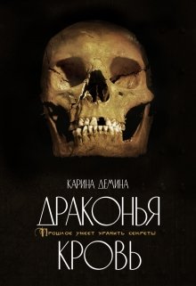Драконья кровь / Карина Демина